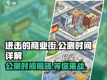 进击的商业街🔥公测时间终于曝光啦！💥截图1