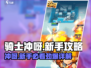 新手必看！Knight Rush⚡骑士冲呀制胜攻略💎