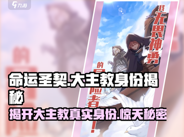 命运圣契：大主教真实身份居然是他！😱截图1
