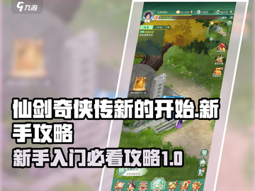 仙剑奇侠传新手必看！💥快速上手秘籍🎉截图1