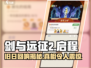 剑与远征2启程🔥旧日回响超强攻略🌟