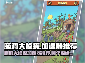 🎮脑洞大侦探加速器推荐！秒变解谜王者截图1
