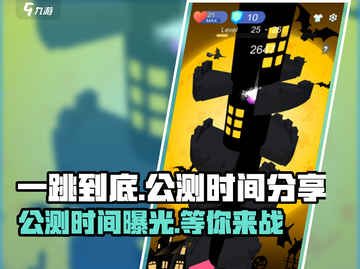 一跳到底🔥公测时间曝光，快来抢先知道！截图1