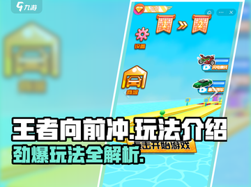 王者向前冲🔥超全玩法揭秘，带你轻松上分！🎮截图1