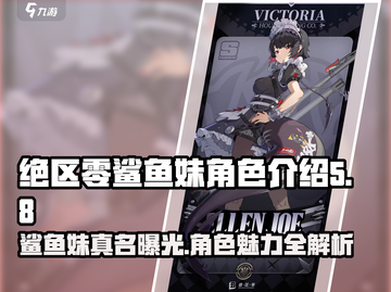 绝区零🔥鲨鱼妹名字曝光！角色介绍来了～截图1