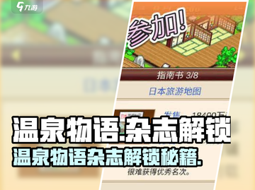 《温泉物语》杂志解锁秘籍💥截图1