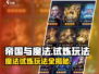 帝国与魔法🔥试炼玩法超全攻略💡