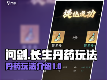 问剑长生：丹药玩法大揭秘🔥游戏党必看！截图1