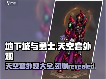 地下城与勇士手游🔥天空套外观大全revealed！截图1