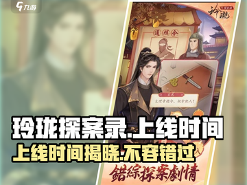玲珑探案录🔥上线时间曝光，快来抢先体验！🎉截图1