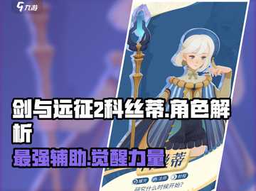 剑与远征2：科丝蒂超强🔥攻略，必看！截图1