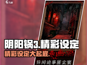 阴阳锅3🔥超好玩！精彩设定等你来探索！截图1
