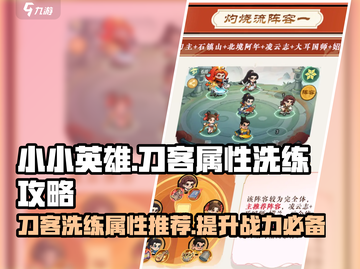 刀客洗练大揭秘！小小英雄手游🔥必看截图1