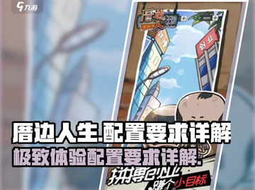 《厝边人生》配置要求大曝光！玩游戏💥不再迷茫🔥截图1