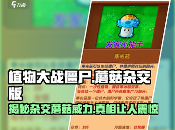 植物大战僵尸：杂交蘑菇大揭秘！😱fungi爱好者的天堂！截图1