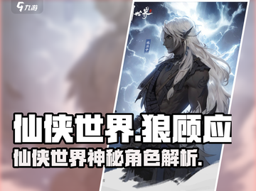 仙侠世界《狼顾》：他是应氏天才！🔥截图1