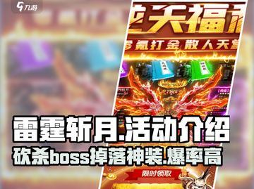 雷霆斩月🔥超全活动表曝光，游戏代入感爆棚！截图1