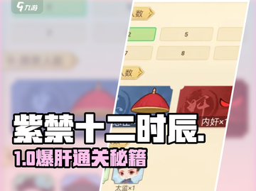 🔥紫禁十二时辰通关秘籍！🎮截图1