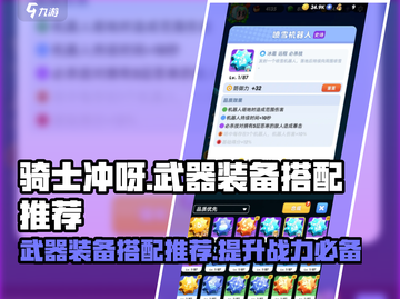 骑士冲呀！武器装备搭配🔥超强攻略来啦！截图1