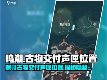 鸣潮🔥古物交付声匣隐藏位置大曝光！快来探索👇截图1