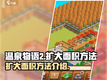 温泉物语2面积扩大秘籍🔥超简单方法！截图1