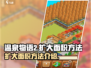 温泉物语2面积扩大秘籍🔥超简单方法！
