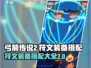 弓箭传说2🔥符文装备推荐搭配大全来啦！