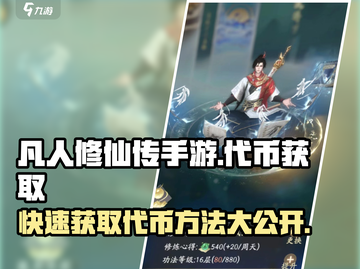 凡人修仙传手游代币获取秘籍💥游戏党必看！截图1