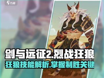 剑与远征2：烈战狂狼技能大曝光，🔥必看！截图1