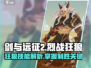 剑与远征2：烈战狂狼技能大曝光，🔥必看！