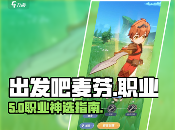 出发吧麦芬三大职业神选🔥截图1