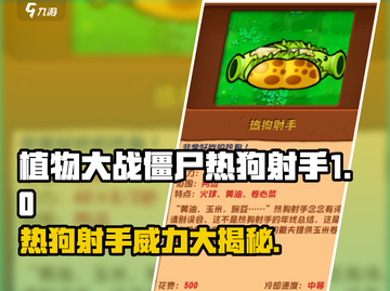 植物大战僵尸：热狗射手🔥超强杂交版来袭！截图1