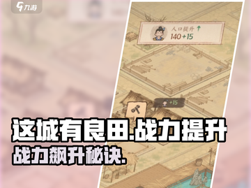 🎮这城有良田战力飙升技巧！截图1
