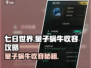七日世界🔥量子蜗牛收容终极攻略💡