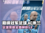 巅峰冠军足球.AC米兰🔥玩转攻略来啦！