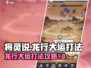 将灵说龙行大运🔥超强打法攻略来啦！🎮