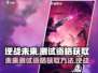 逆战未来测试服入口🔥逆战资格获取方法⚡
