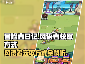 冒险者日记🔥风语者获取方式大揭秘！👇截图1