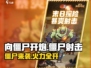 向僵尸开炮🔥：超 fun 玩法大揭秘！