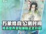 万象修真🔥公测时间曝光，上线倒计时🎉