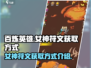 百炼英雄🔥女神符文获取方式大揭秘！💎