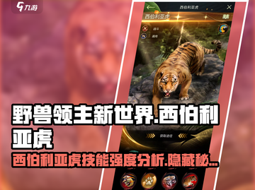 野兽领主新世界🔥西伯利亚虎技能强度分析🎉截图1