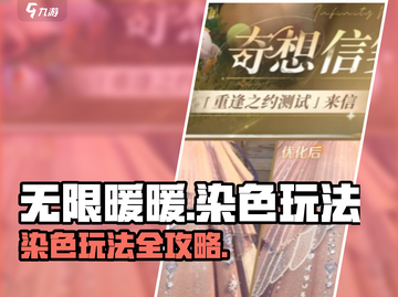 无限暖暖染色玩法💡游戏名必备技巧🔥截图1
