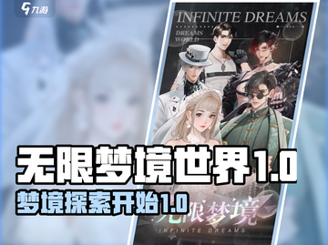 无限梦境世界💥第一章攻略：新手必看！截图1