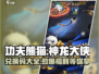 功夫熊猫神龙大侠💥兑换码大公开！快来领取你的奖励🎁