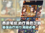 西游笔绘：最强治疗角色排行榜🔥游戏必备！