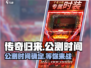 《传奇归来》上线时间🔥公测倒计时！🎮