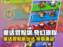 童话冒险团🔥玩法大揭秘，特色亮点全在这里！