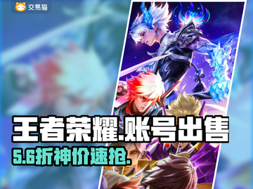 🔥王者荣耀账号交易神平台💥截图1