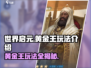 世界启元黄金王🔥爆率99%玩法攻略来了！